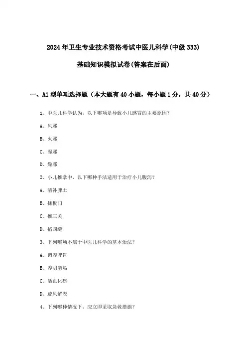 2024年卫生专业技术资格考试中医儿科学(中级333)基础知识试卷及答案指导
