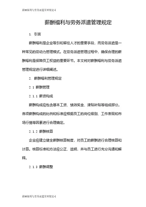 薪酬福利与劳务派遣管理规定