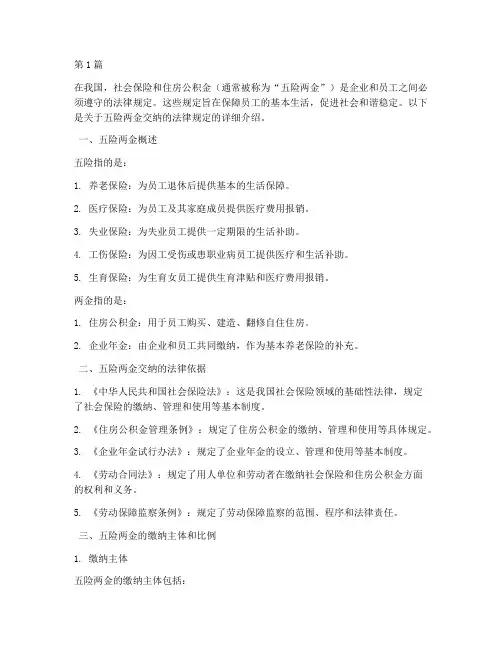 五险两金交纳的法律规定(3篇)