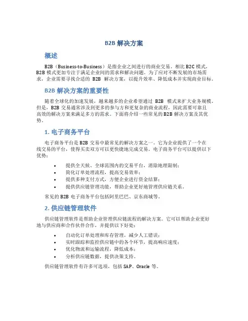 b2b解决方案
