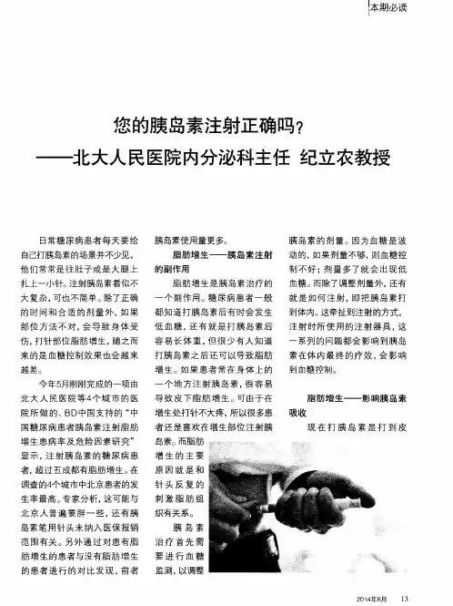 您的胰岛素注射正确吗？——北大人民医院内分泌科主任 纪立农教授