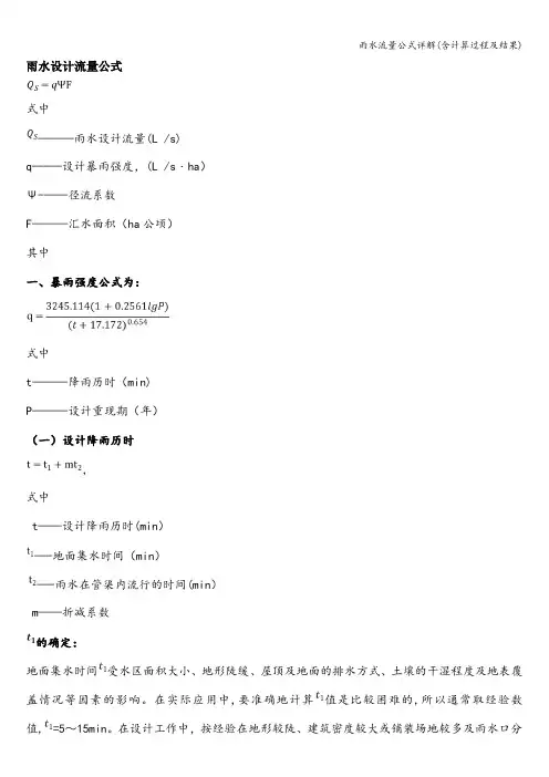 雨水流量公式详解(含计算过程及结果)