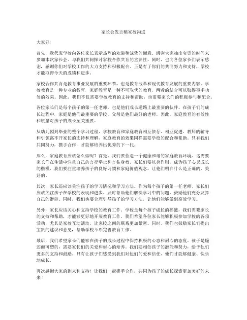 家长会发言稿家校沟通