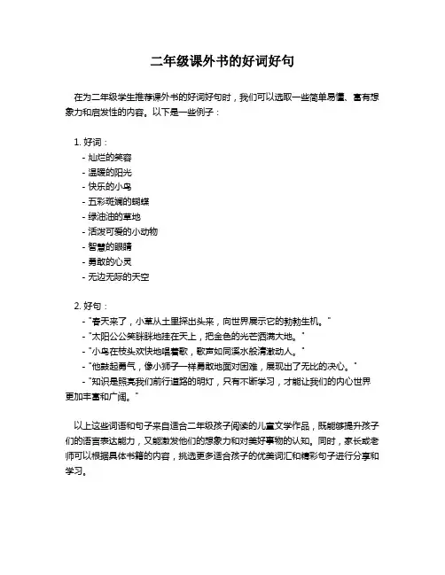 二年级课外书的好词好句