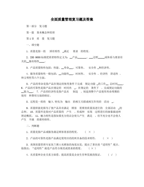 全面质量管理复习题及答案