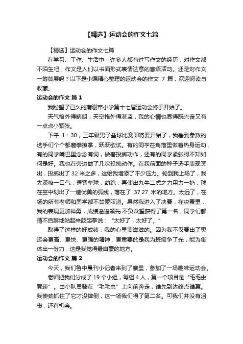 【精选】运动会的作文七篇
