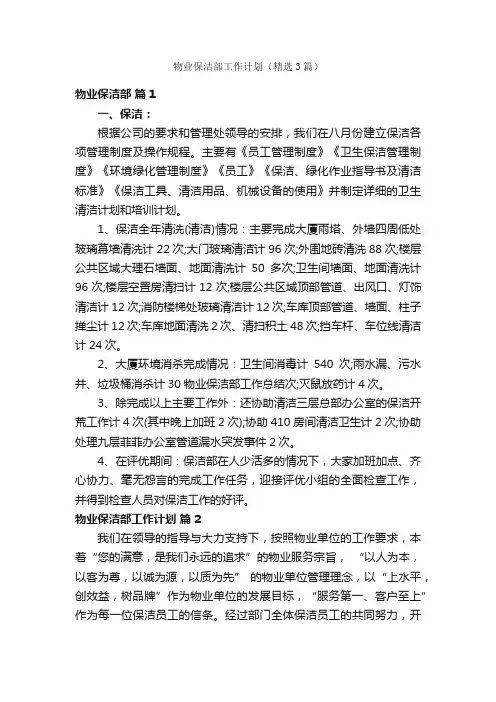 物业保洁部工作计划（精选3篇）