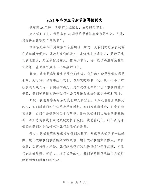 2024年小学生母亲节演讲稿例文(四篇)