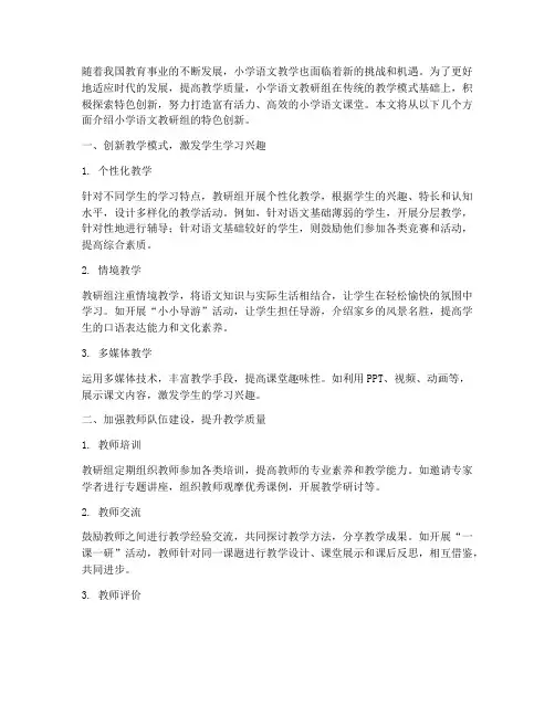 小学语文教研组特色创新