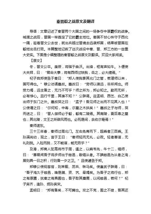 秦晋殽之战原文及翻译