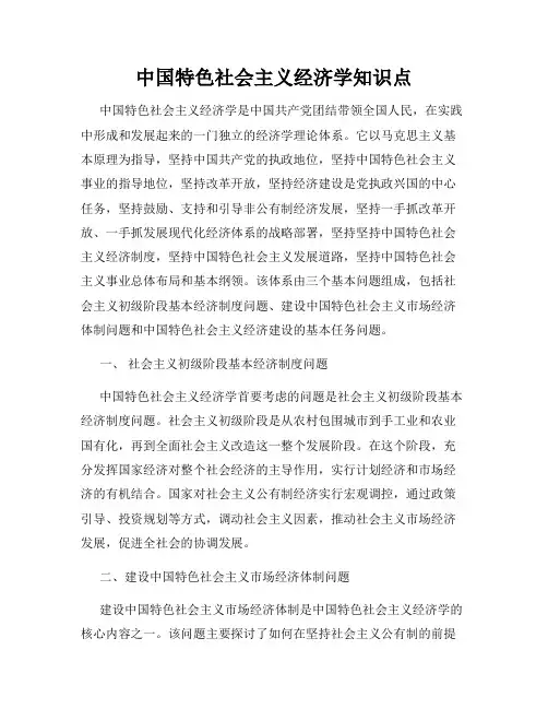 中国特色社会主义经济学知识点