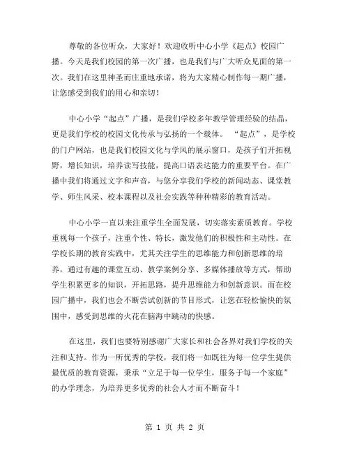 中心小学“起点”校园广播稿范文