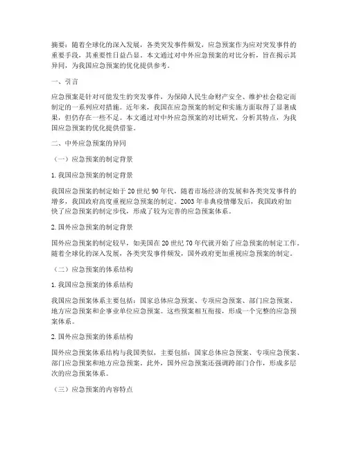 中外应急预案对比论文范文