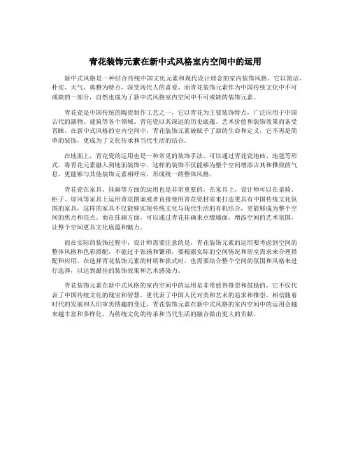 青花装饰元素在新中式风格室内空间中的运用