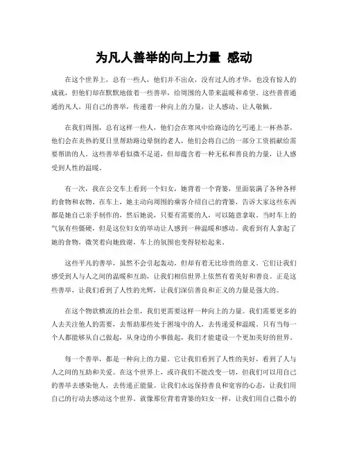 为凡人善举的向上力量 感动