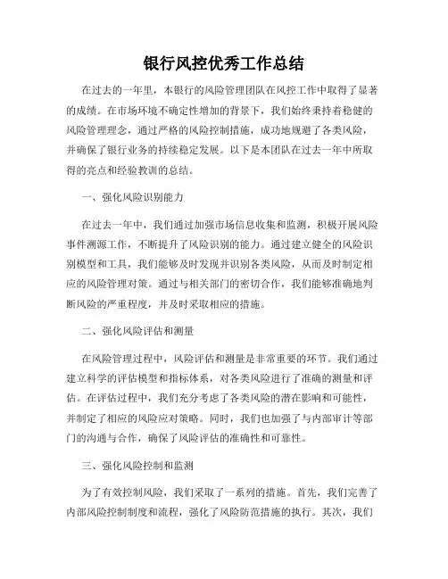 银行风控优秀工作总结