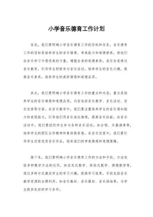 小学音乐德育工作计划