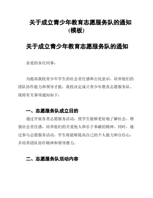 关于成立青少年教育志愿服务队的通知(模板)