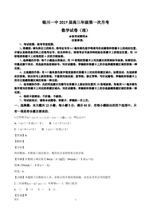 2019届宁夏银川一中高三第一次月考数学(理)试题(解析版)