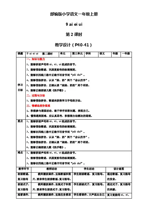 小学语文人教一年级上册汉语拼音-一年级语文《汉语拼音9aieiui》第2课时教案
