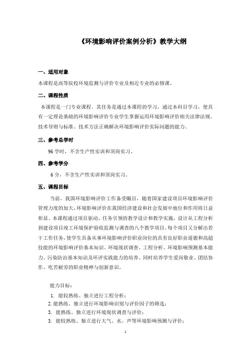 环境影响评价案例分析教学大纲