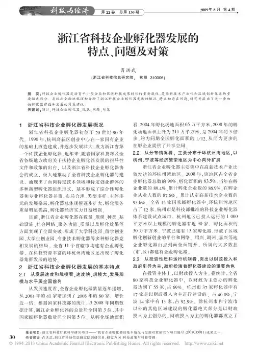 浙江省科技企业孵化器发展的特点_问题及对策