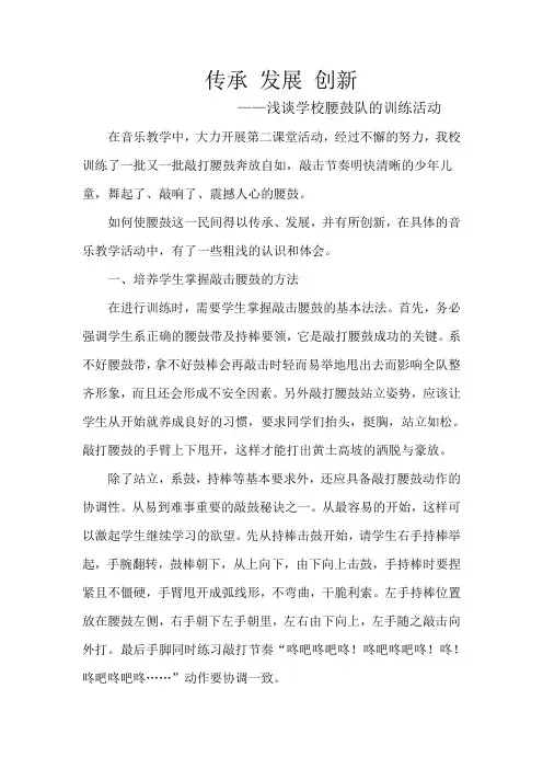 传承 发展 创新.doc论腰鼓训练活动卢苗苗