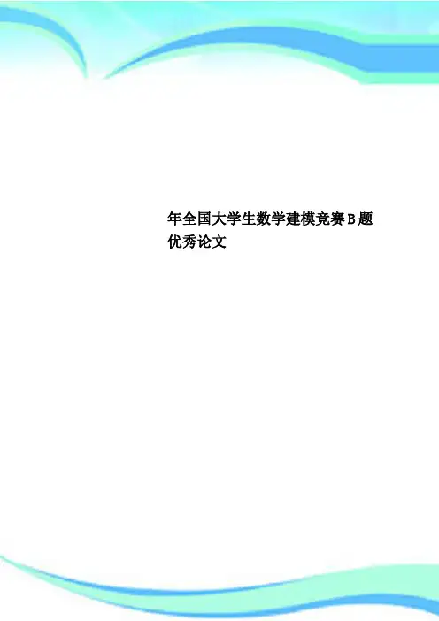 全国大学生数学建模竞赛B题优秀论文