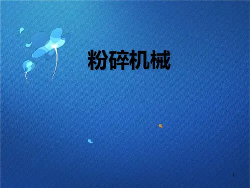 粉碎机械PPT课件
