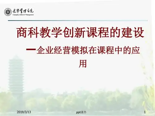 商科教育与决策模拟  ppt课件