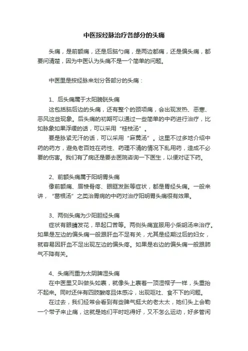 中医按经脉治疗各部分的头痛