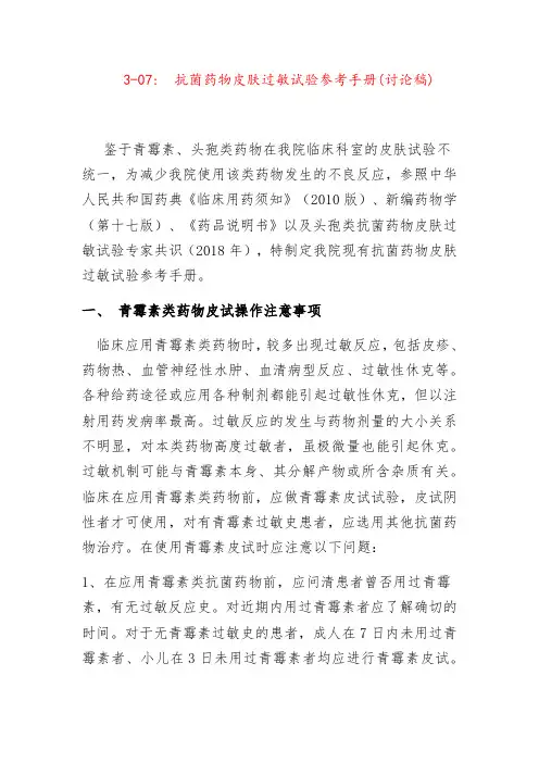 抗菌药物皮肤过敏试验参考手册