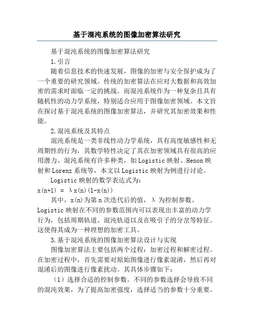基于混沌系统的图像加密算法研究