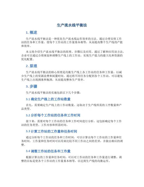 生产流水线平衡法
