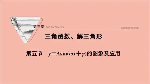 高考数学一轮复习第三章三角函数解三角形第五节y=Asinωx+φ的图象及应用课件新人教版