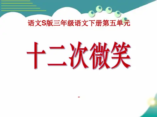 语文S版语文三下《十二次微笑》ppt-课件1
