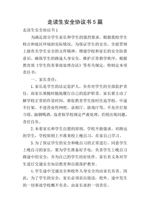 走读生安全协议书5篇
