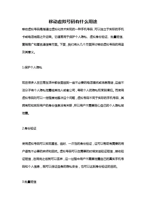 移动虚拟号码有什么用途
