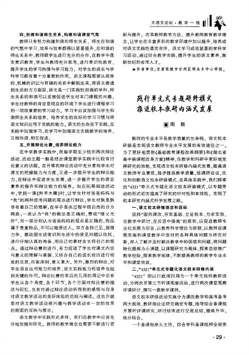 践行单元式专题研修模式推进校本教研内涵式发展