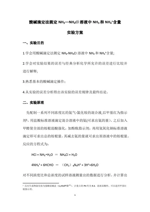 氨与氯化铵混合液中铵根和氨的含量测定-实验方案(一)