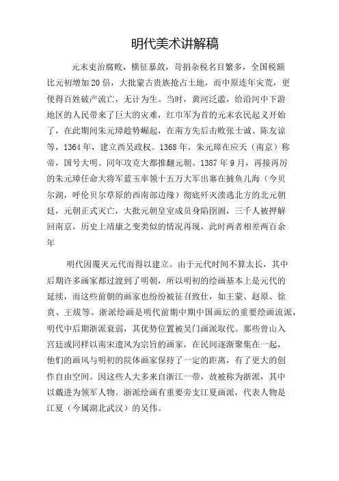 中国美术史——明代美术讲解稿