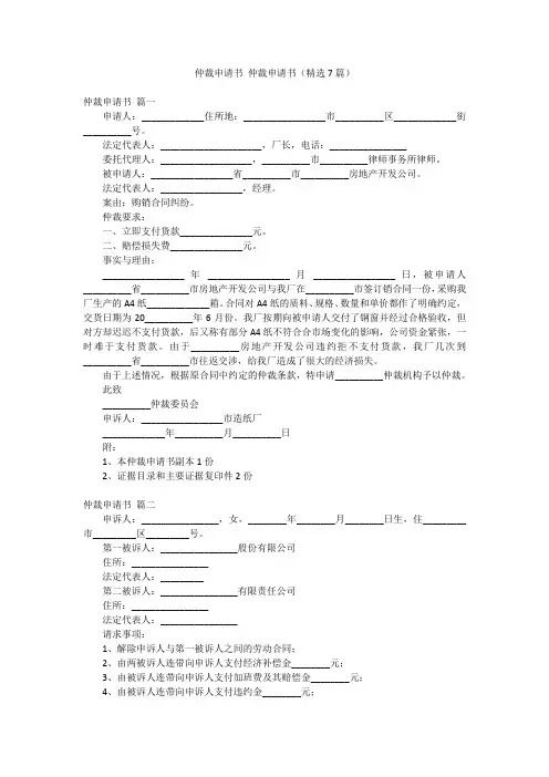 仲裁申请书 仲裁申请书(精选7篇)