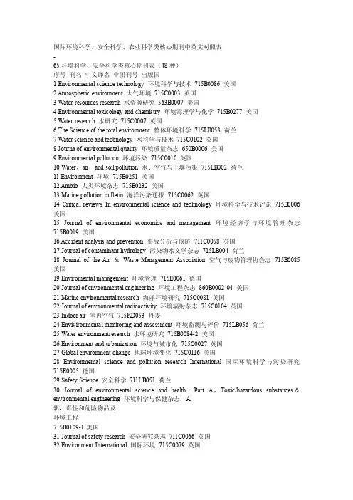 国际环境科学、安全科学、农业科学类核心期刊中英文对照表