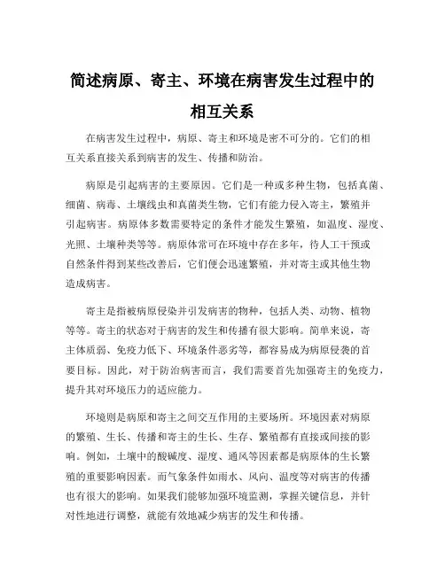 简述病原、寄主、环境在病害发生过程中的相互关系
