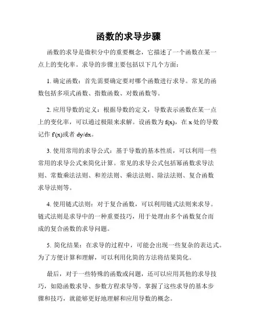 函数的求导步骤