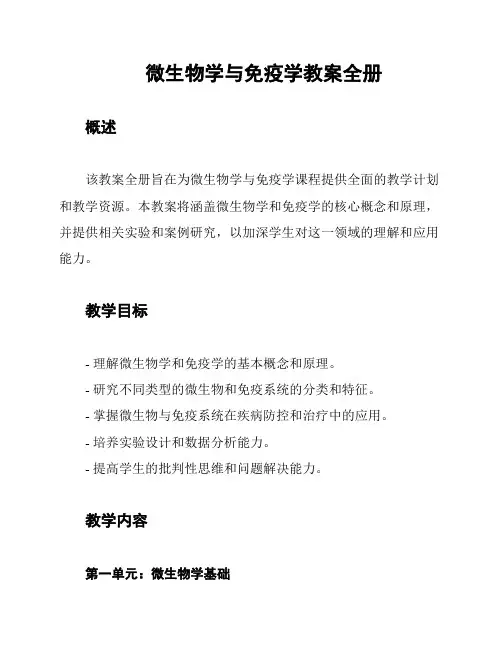 微生物学与免疫学教案全册