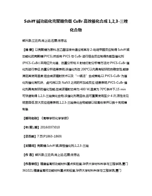 Schiff碱功能化壳聚糖负载CuBr高效催化合成1,2,3-三唑化合物