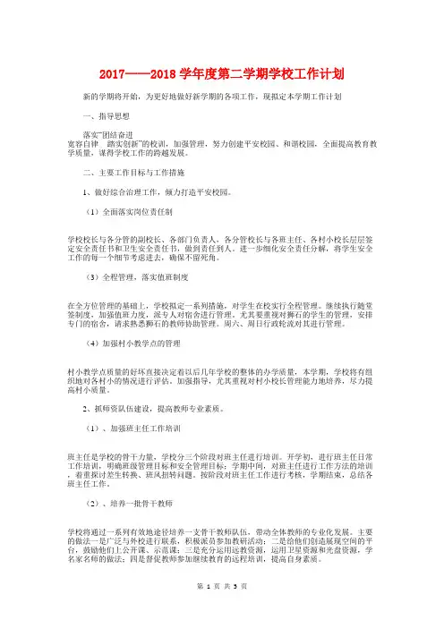 2017—2018学年度第二学期学校工作计划