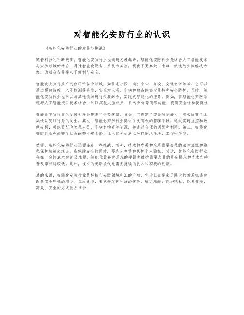 对智能化安防行业的认识