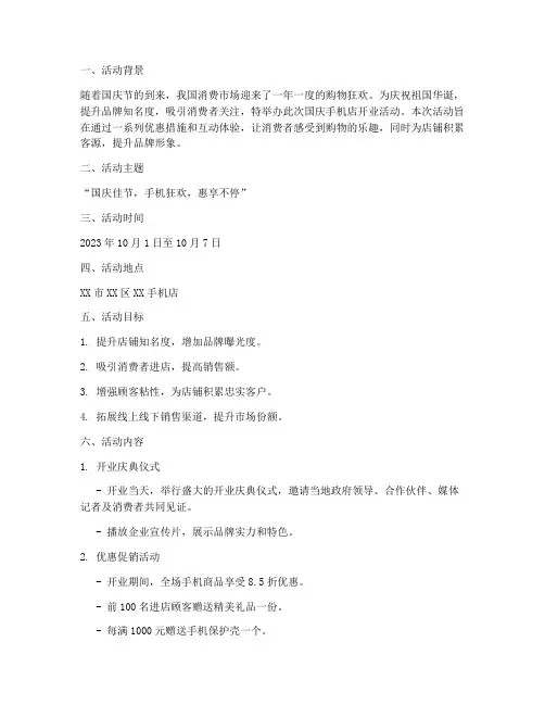 国庆手机店开业活动方案